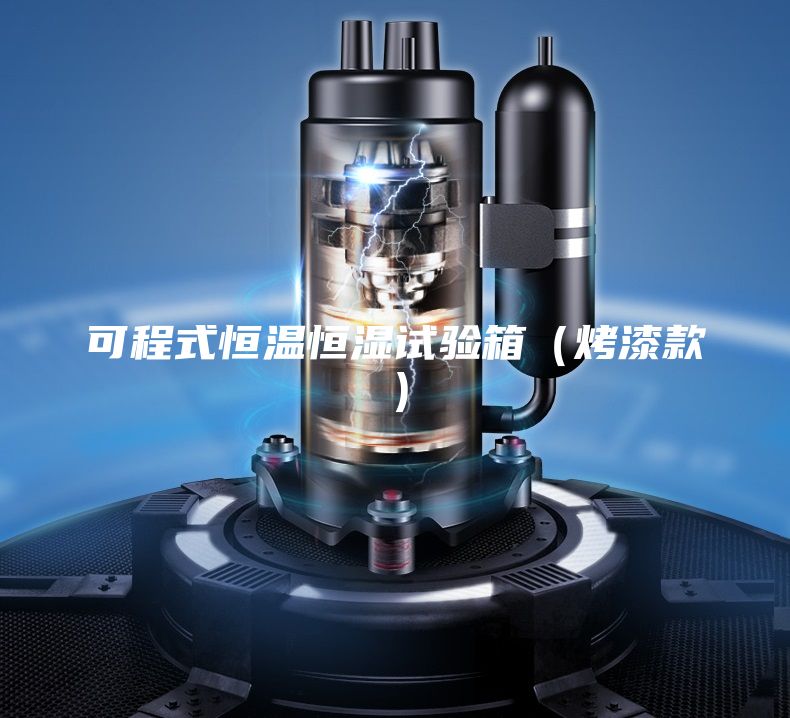 可程式恒溫恒濕試驗箱（烤漆款）