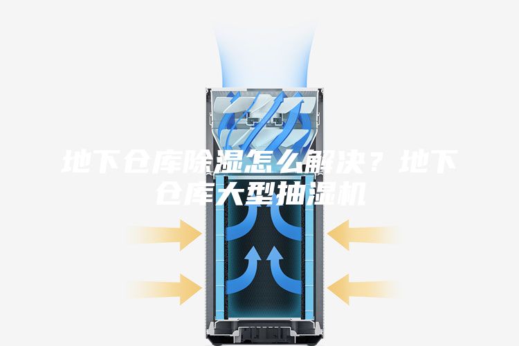 地下倉庫除濕怎么解決?地下倉庫大型抽濕機