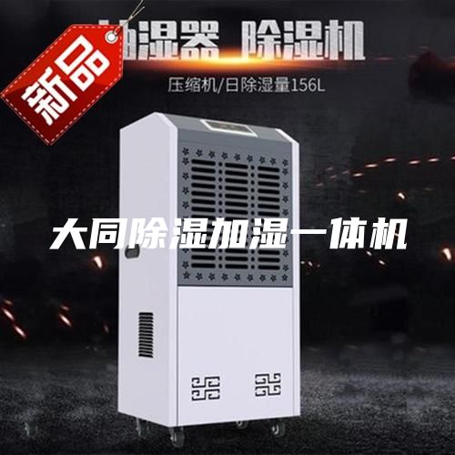 大同除濕加濕一體機(jī)