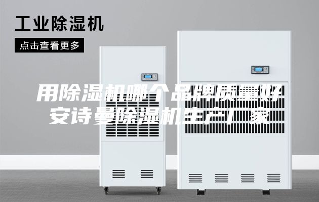 用除濕機(jī)哪個(gè)品牌質(zhì)量好安詩曼除濕機(jī)生產(chǎn)廠家