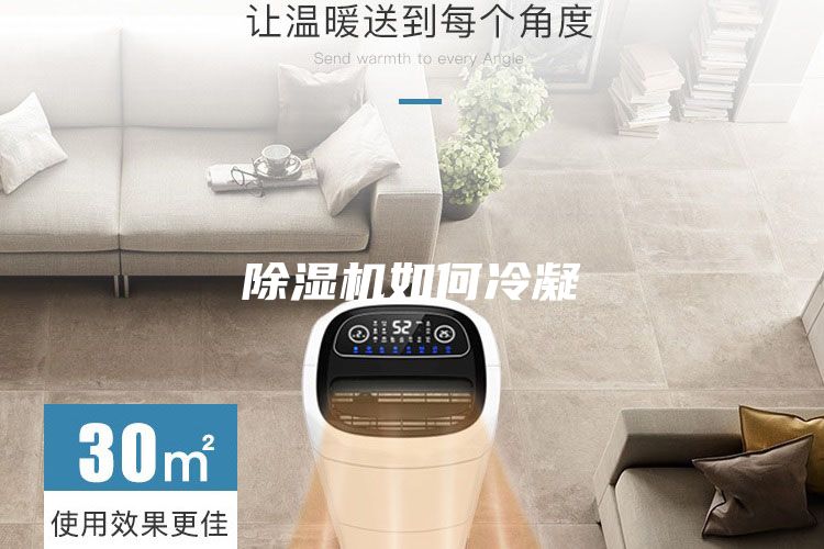 除濕機如何冷凝
