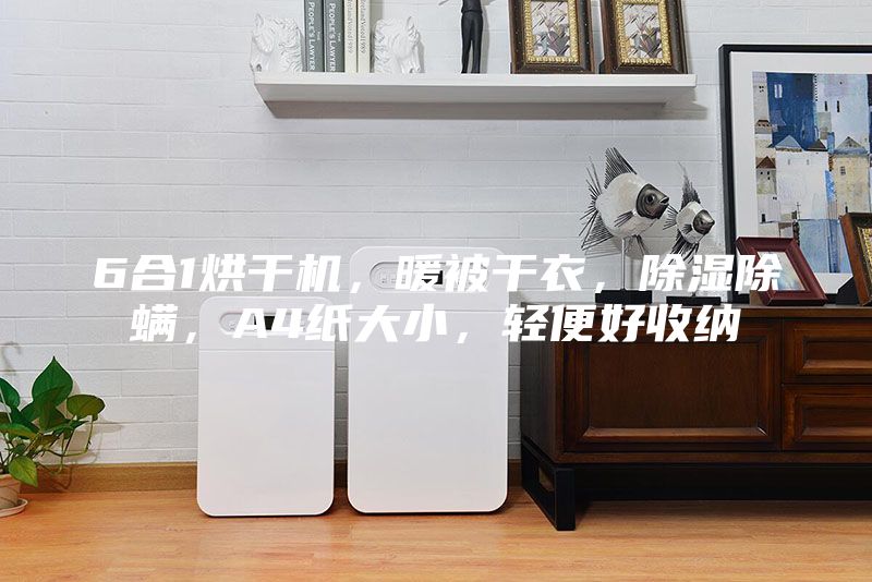 6合1烘干機，暖被干衣，除濕除螨，A4紙大小，輕便好收納