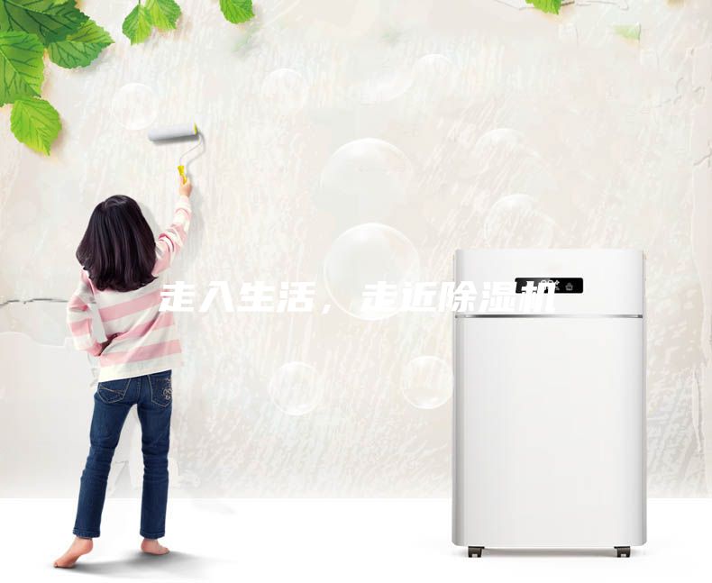 走入生活,走近除濕機