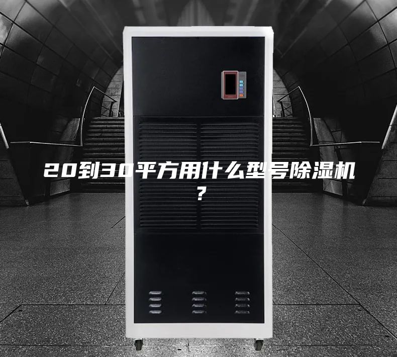 20到30平方用什么型號除濕機？