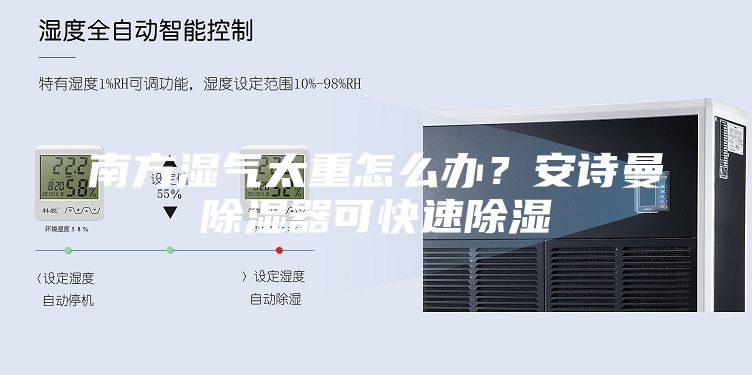 南方濕氣太重怎么辦？安詩曼除濕器可快速除濕