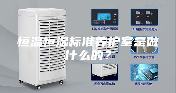 恒溫恒濕標(biāo)準(zhǔn)養(yǎng)護(hù)室是做什么的?