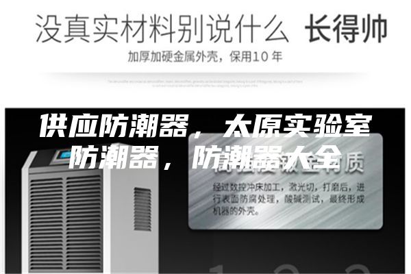 供應(yīng)防潮器,太原實(shí)驗(yàn)室防潮器,防潮器大全