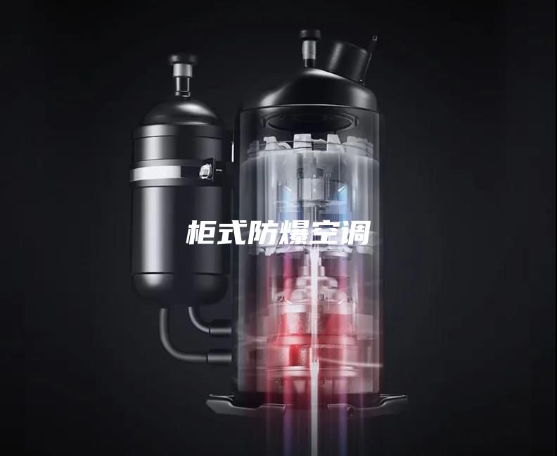 柜式防爆空調(diào)