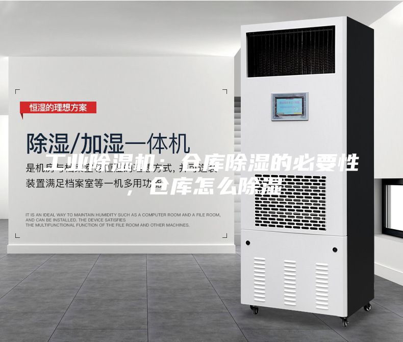 工業除濕機：倉庫除濕的必要性，倉庫怎么除濕