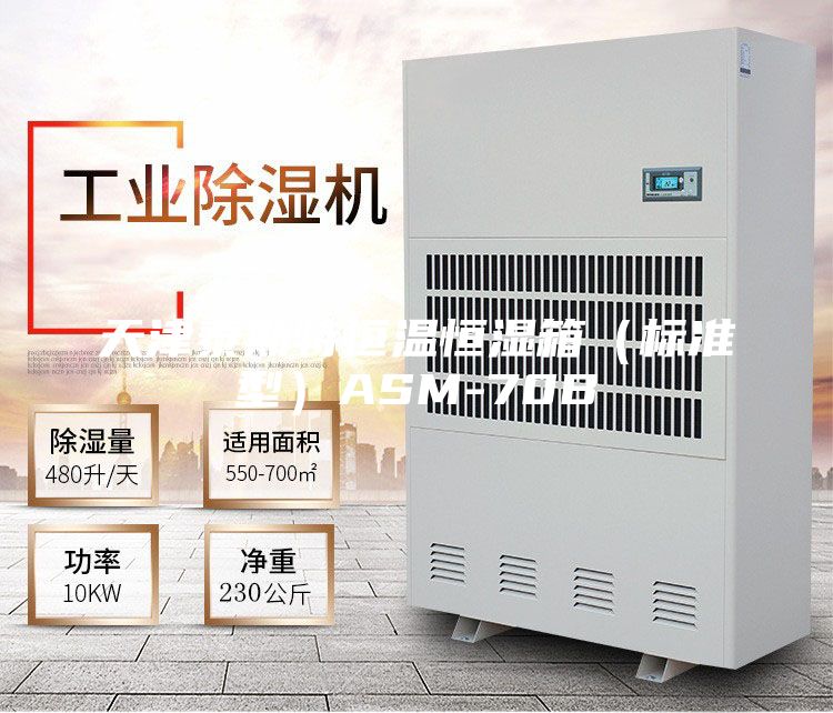 天津泰斯特恒溫恒濕箱(標準型)ASM-70B