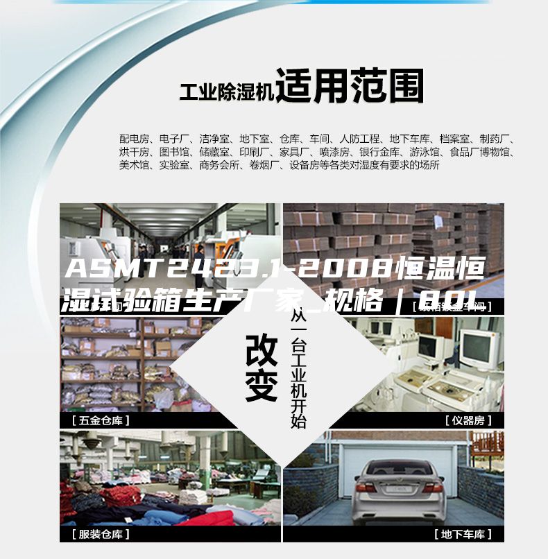 ASMT2423.1-2008恒溫恒濕試驗箱生產廠家_規格|80L