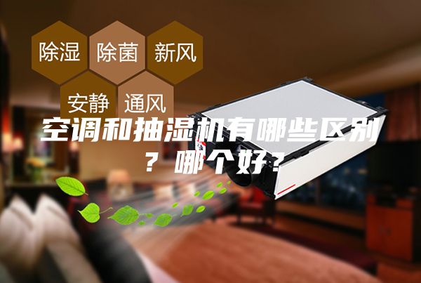 空調(diào)和抽濕機(jī)有哪些區(qū)別?哪個(gè)好?