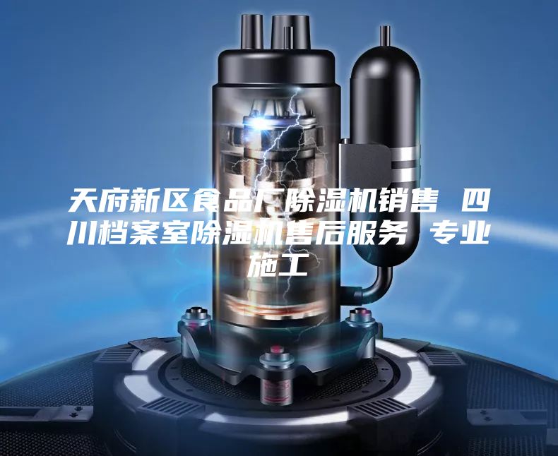 天府新區(qū)食品廠除濕機銷售 四川檔案室除濕機售后服務(wù) 專業(yè)施工