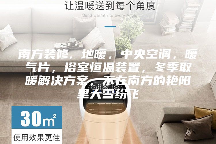 南方裝修, 地暖,中央空調(diào),暖氣片,浴室恒溫裝置,冬季取暖解決方案,不在南方的艷陽里大雪紛飛