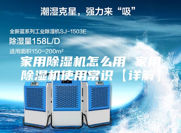 家用除濕機怎么用 家用除濕機使用常識【詳解】