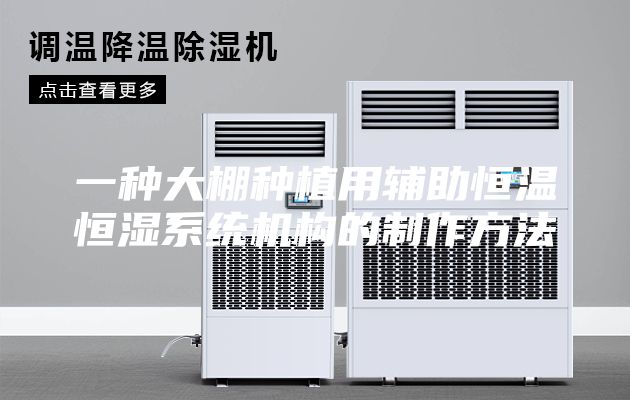 一種大棚種植用輔助恒溫恒濕系統機構的制作方法