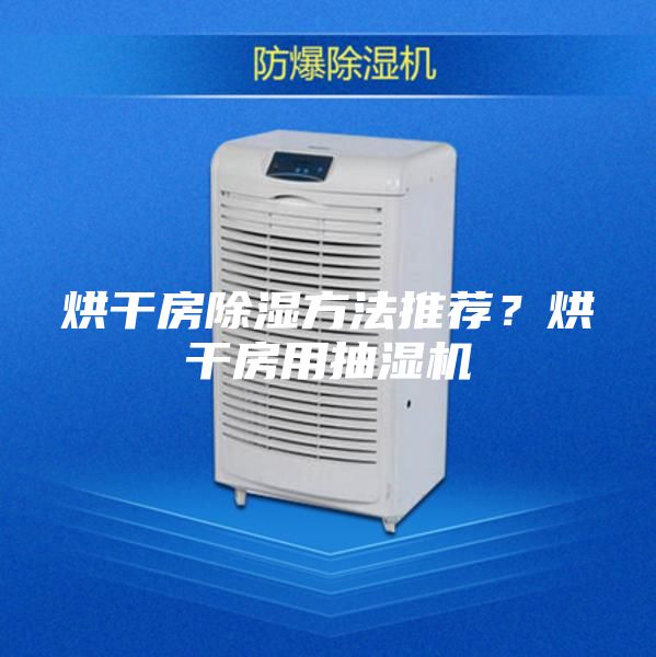 烘干房除濕方法推薦？烘干房用抽濕機