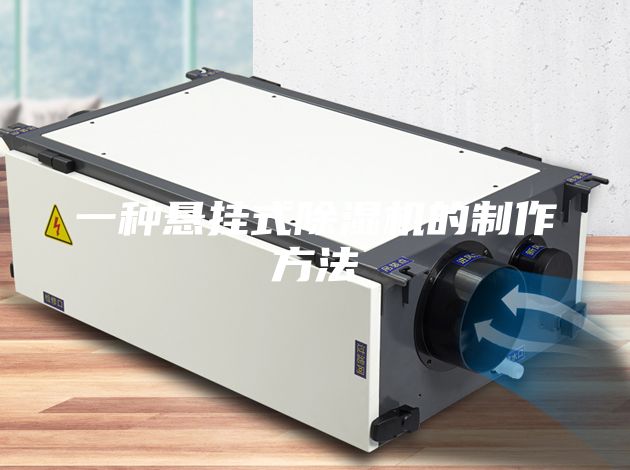 一種懸掛式除濕機的制作方法