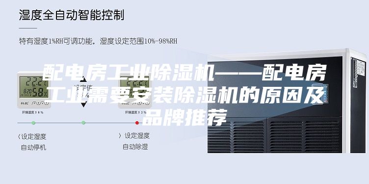 配電房工業除濕機——配電房工業需要安裝除濕機的原因及品牌推薦