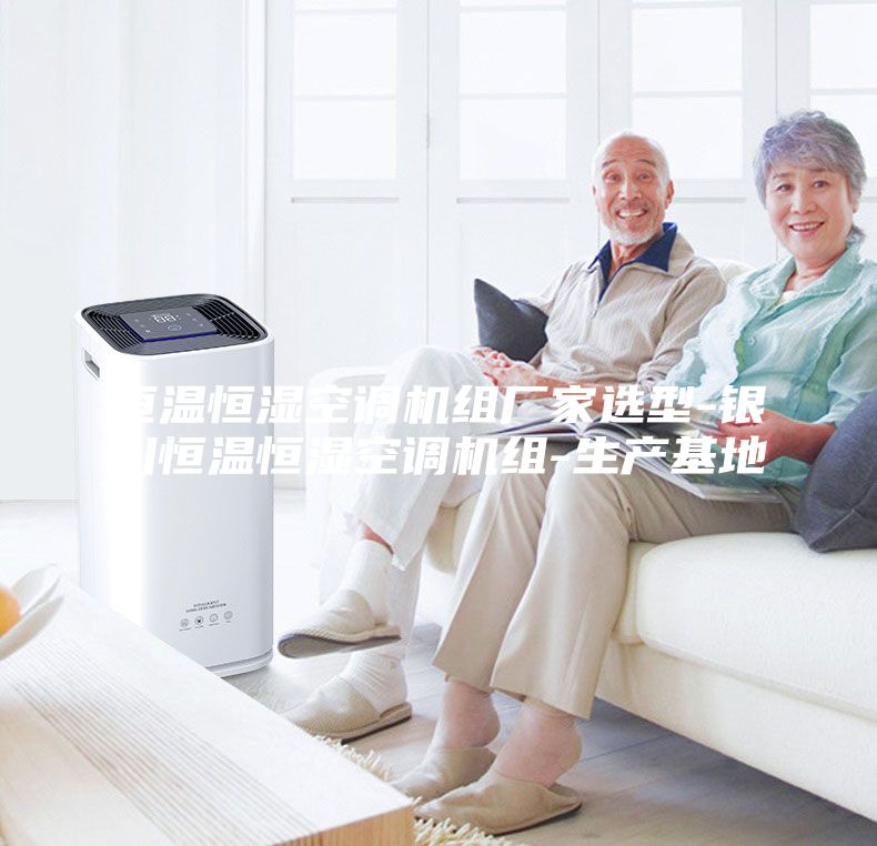 恒溫恒濕空調機組廠家選型-銀川恒溫恒濕空調機組-生產基地
