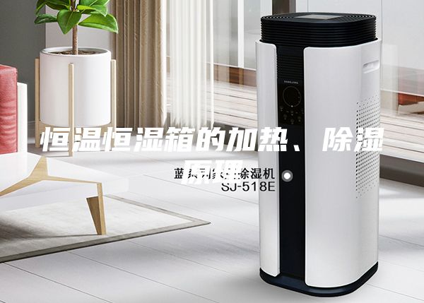 恒溫恒濕箱的加熱、除濕原理