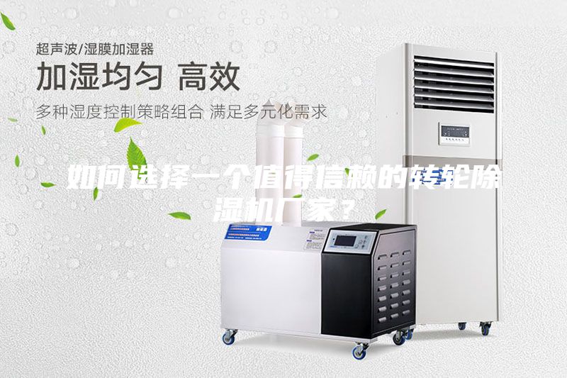 如何選擇一個值得信賴的轉(zhuǎn)輪除濕機廠家?