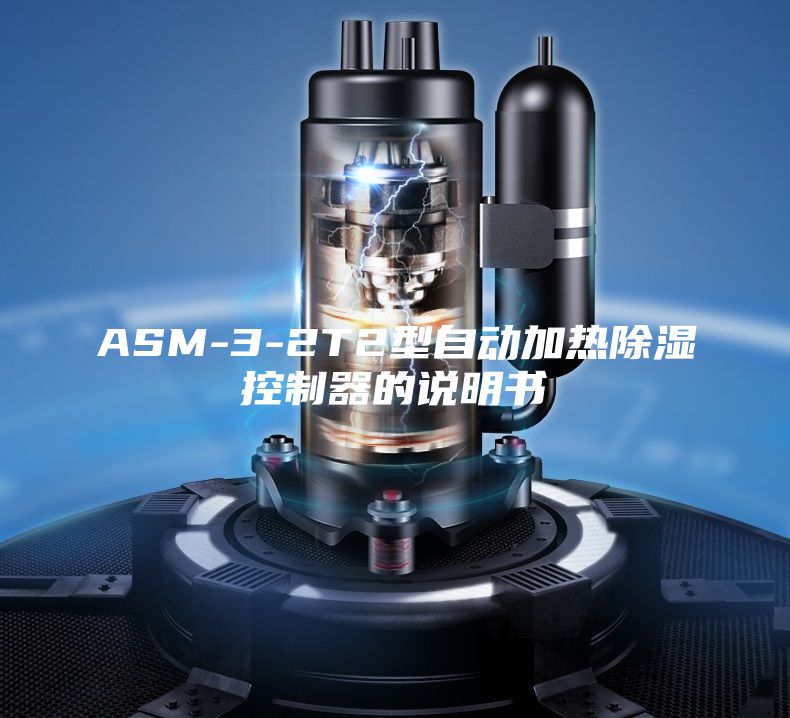 ASM-3-2T2型自動(dòng)加熱除濕控制器的說(shuō)明書