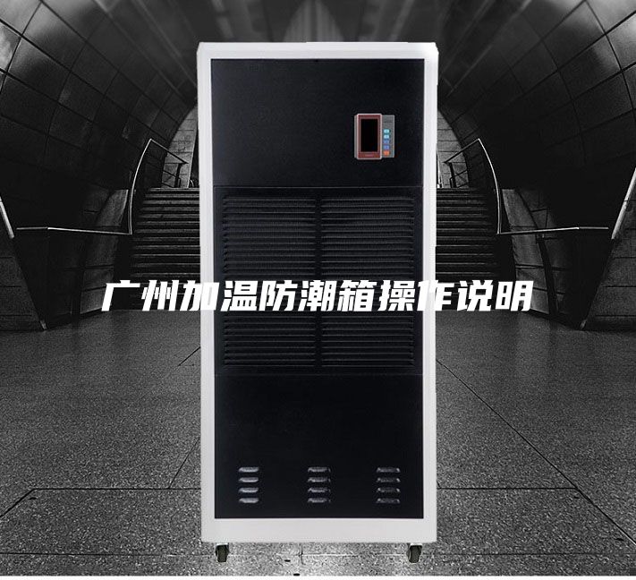 廣州加溫防潮箱操作說明