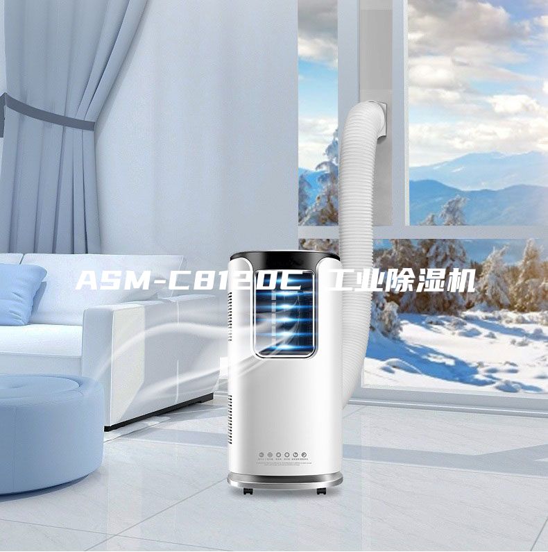 ASM-C8120C 工業(yè)除濕機