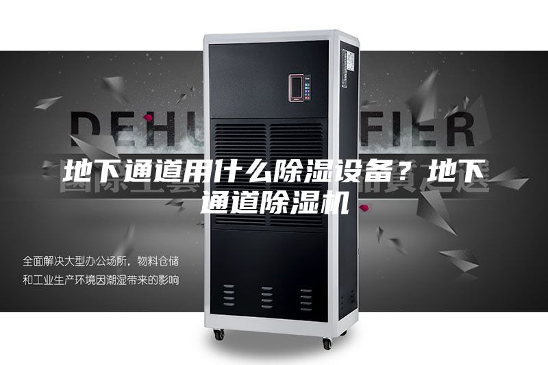 地下通道用什么除濕設備？地下通道除濕機