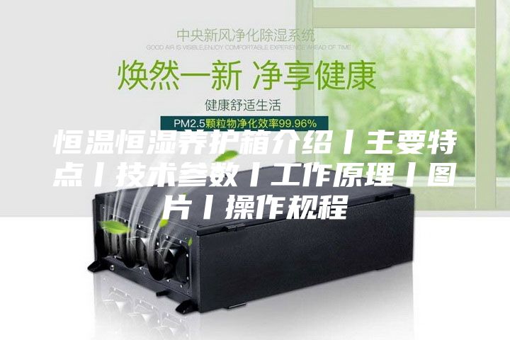 恒溫恒濕養(yǎng)護箱介紹丨主要特點丨技術參數(shù)丨工作原理丨圖片丨操作規(guī)程