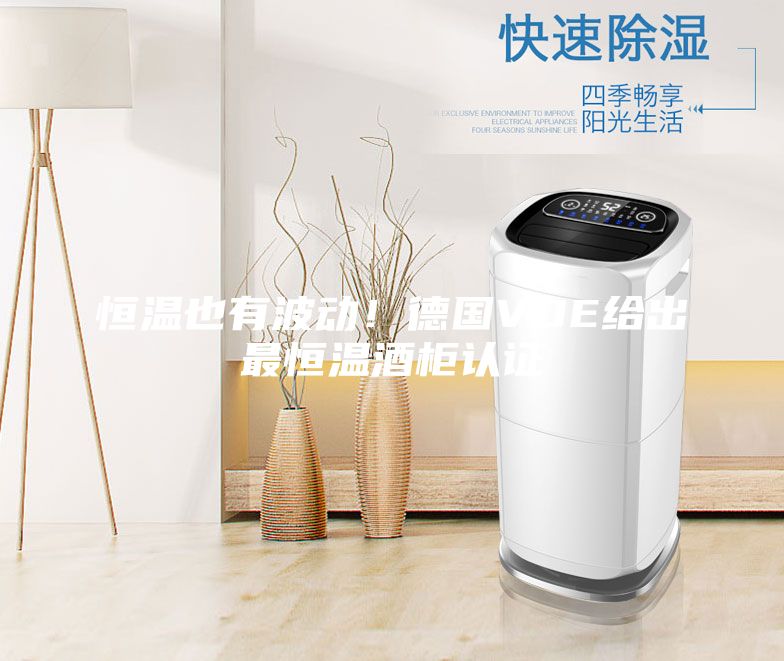 恒溫也有波動!德國VDE給出最恒溫酒柜認證