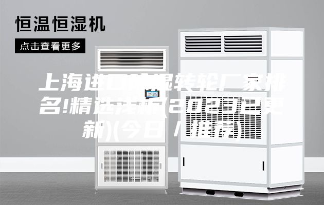 上海進口除濕轉輪廠家排名!精選淺析(2023已更新)(今日/推薦)