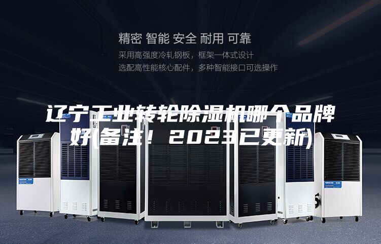遼寧工業轉輪除濕機哪個品牌好(備注！2023已更新)