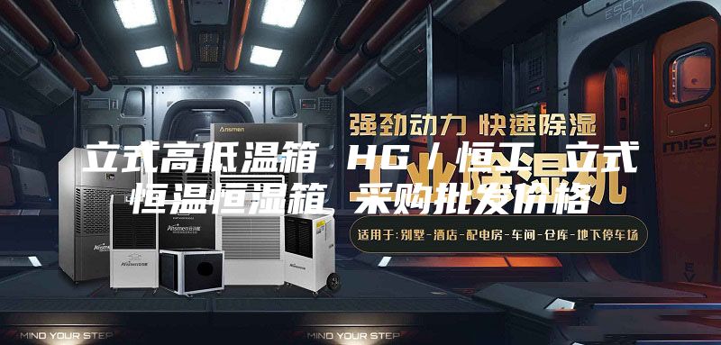 立式高低溫箱 HG/恒工 立式恒溫恒濕箱 采購批發價格