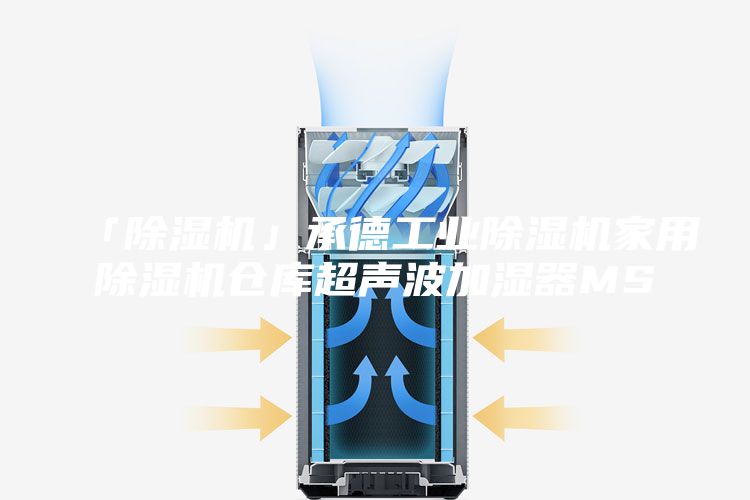 「除濕機」承德工業(yè)除濕機家用除濕機倉庫超聲波加濕器MS