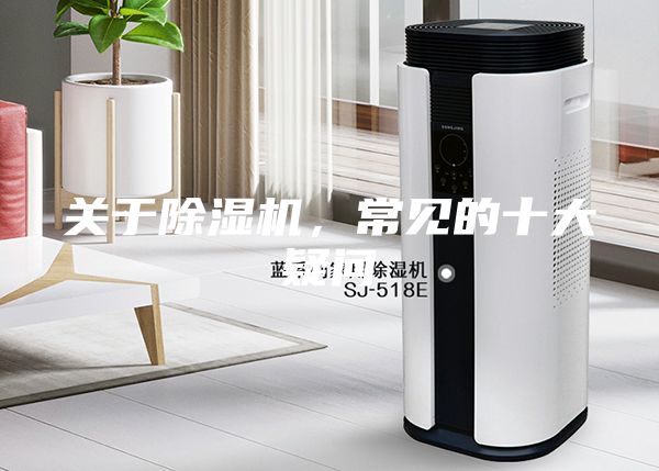 關(guān)于除濕機(jī)，常見(jiàn)的十大疑問(wèn)
