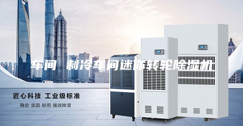 車間 制冷車間迷你轉輪除濕機