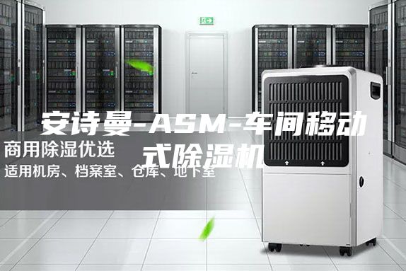 安詩曼-ASM-車間移動(dòng)式除濕機(jī)