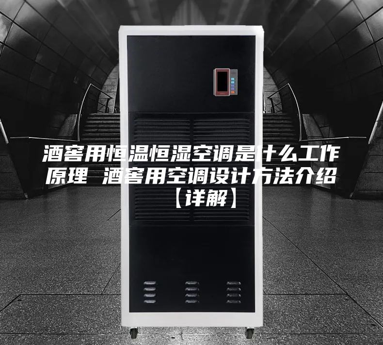 酒窖用恒溫恒濕空調(diào)是什么工作原理 酒窖用空調(diào)設計方法介紹【詳解】