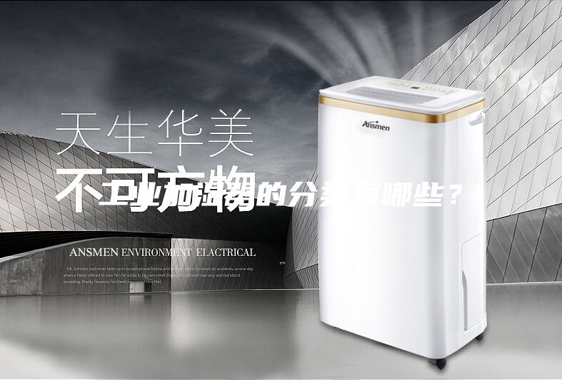 工業加濕器的分類有哪些？