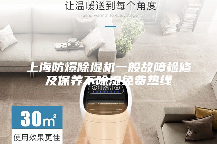 上海防爆除濕機(jī)一般故障檢修及保養(yǎng)不除濕免費熱線