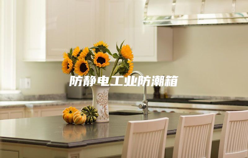 防靜電工業防潮箱