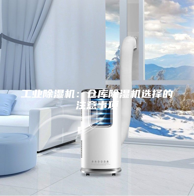 工業除濕機：倉庫除濕機選擇的注意事項