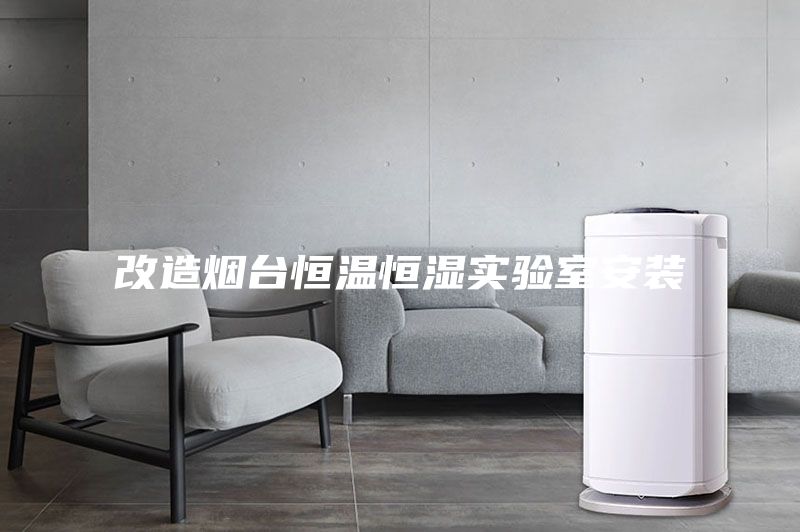 改造煙臺恒溫恒濕實(shí)驗(yàn)室安裝