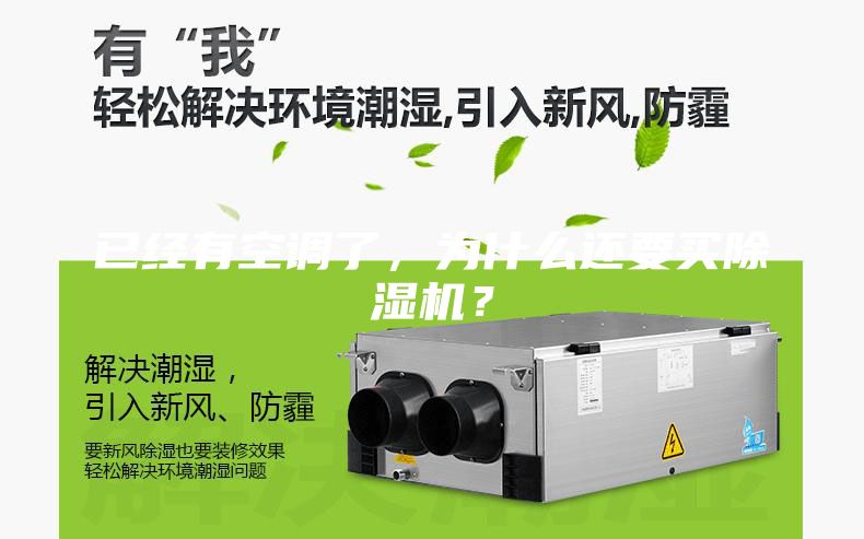 已經(jīng)有空調(diào)了,為什么還要買除濕機?
