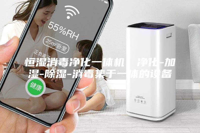 恒濕消毒凈化一體機(jī),凈化-加濕-除濕-消毒集于一體的設(shè)備
