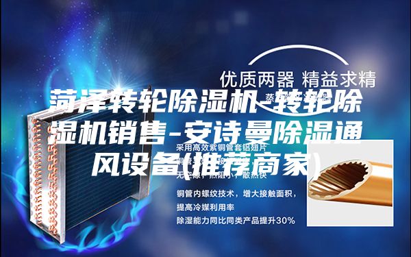 菏澤轉(zhuǎn)輪除濕機(jī)-轉(zhuǎn)輪除濕機(jī)銷(xiāo)售-安詩(shī)曼除濕通風(fēng)設(shè)備(推薦商家)