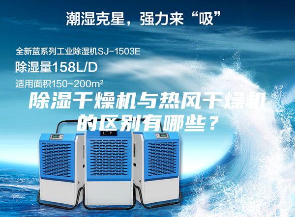 除濕干燥機與熱風干燥機的區別有哪些?