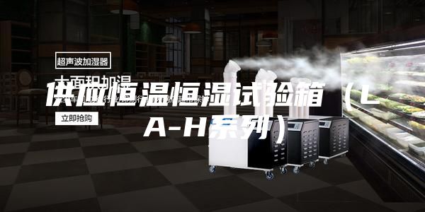 供應恒溫恒濕試驗箱(LA-H系列)